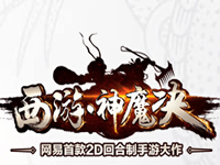 西游神魔决 新手礼包