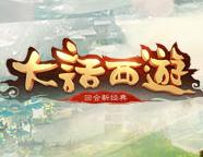 大话西游手游