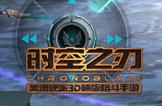 时空之刃官方礼包