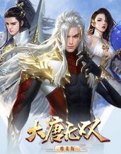大唐无双手游