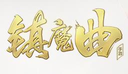 镇魔曲手游