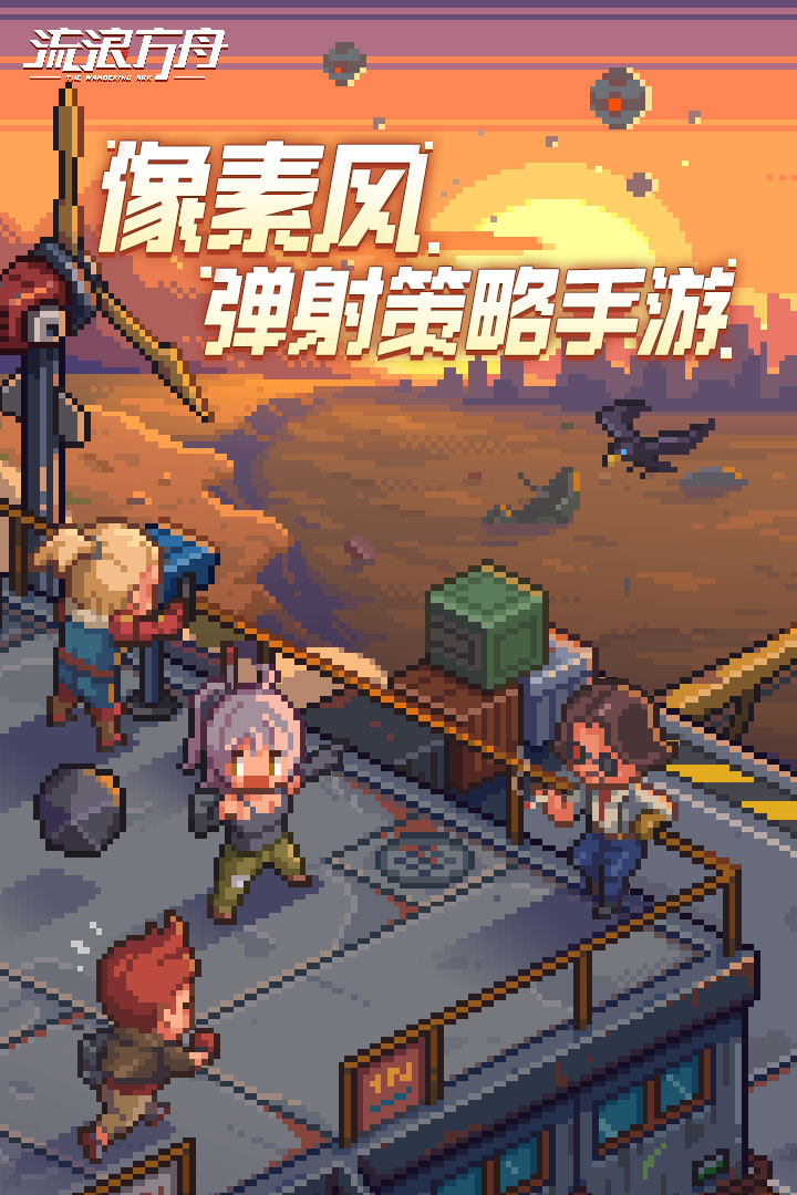 流浪方舟截图1