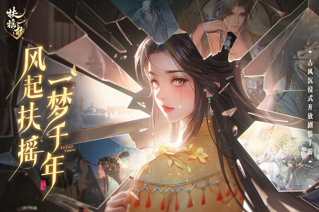 扶摇一梦截图3
