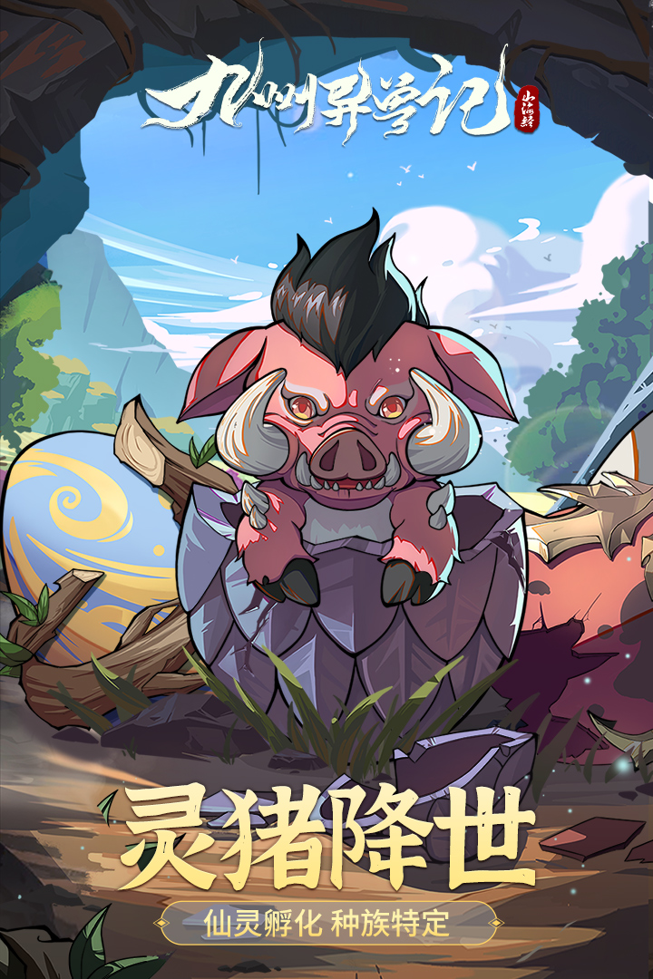 九州异兽记截图3