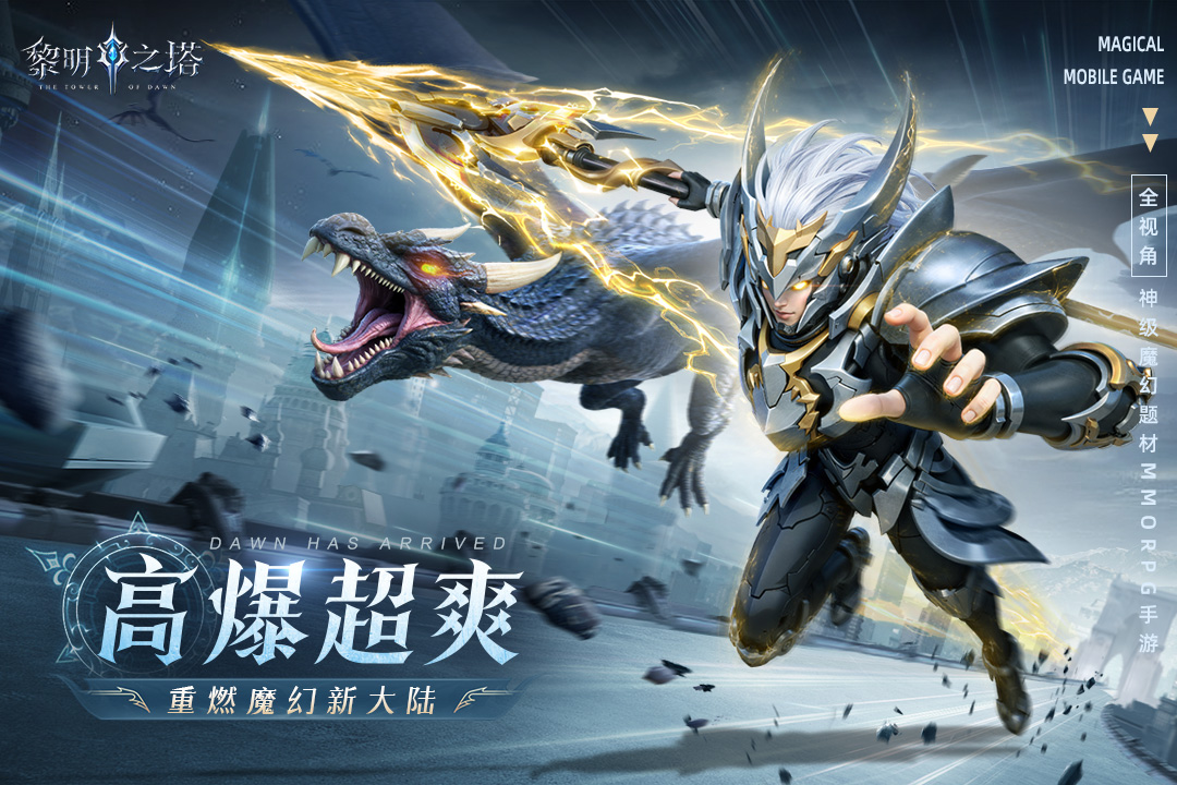 黎明之塔截图3