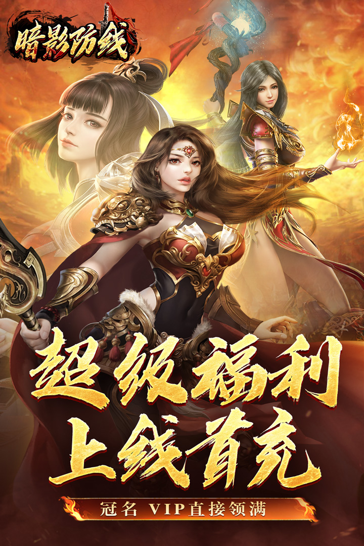 暗影防线截图3