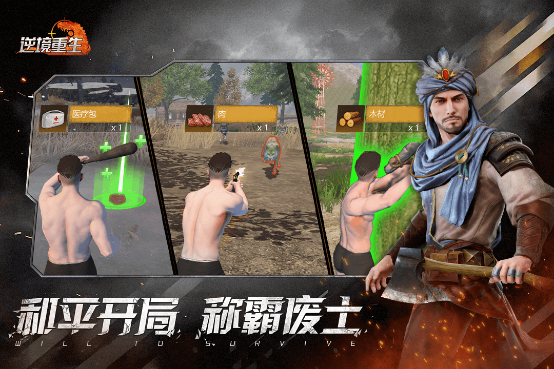 逆境重生截图2