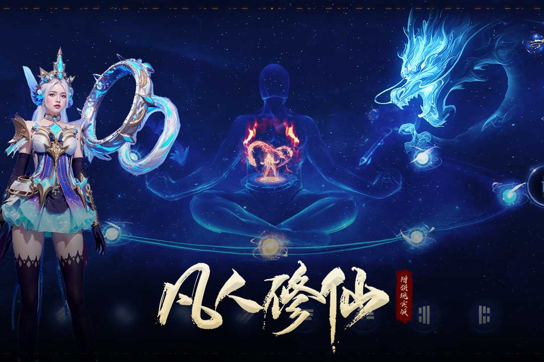 凡人修仙-增强现实版截图4