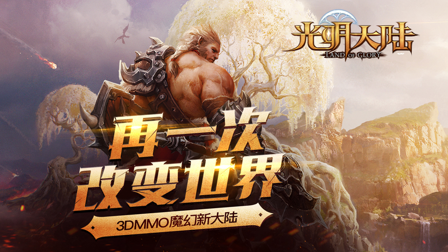 光明大陆截图1