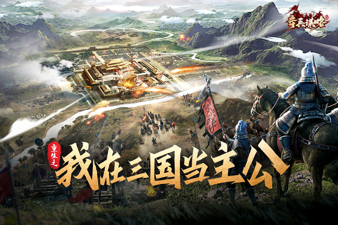 奇兵谋略截图2