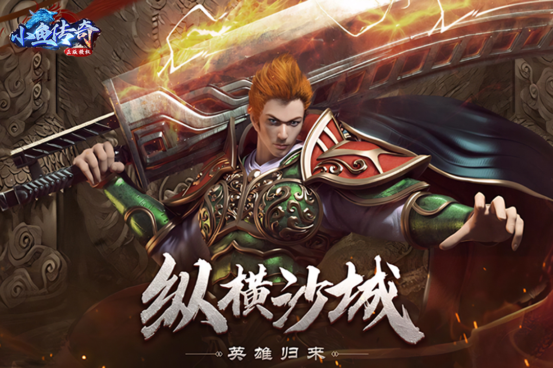 小鱼传奇截图4