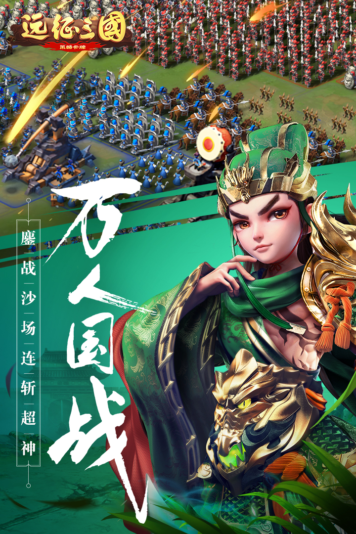 远征三国截图2