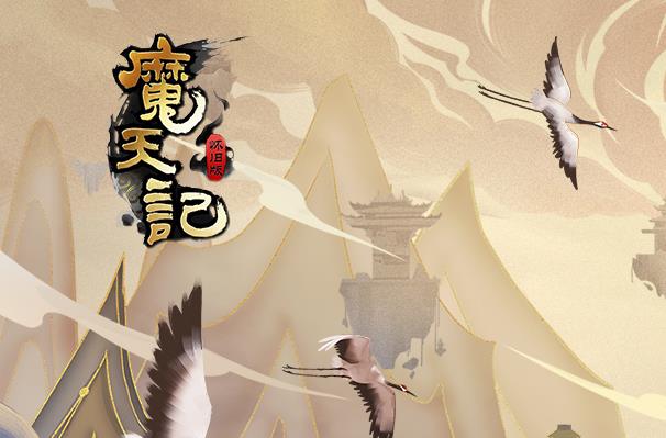 魔天记截图5