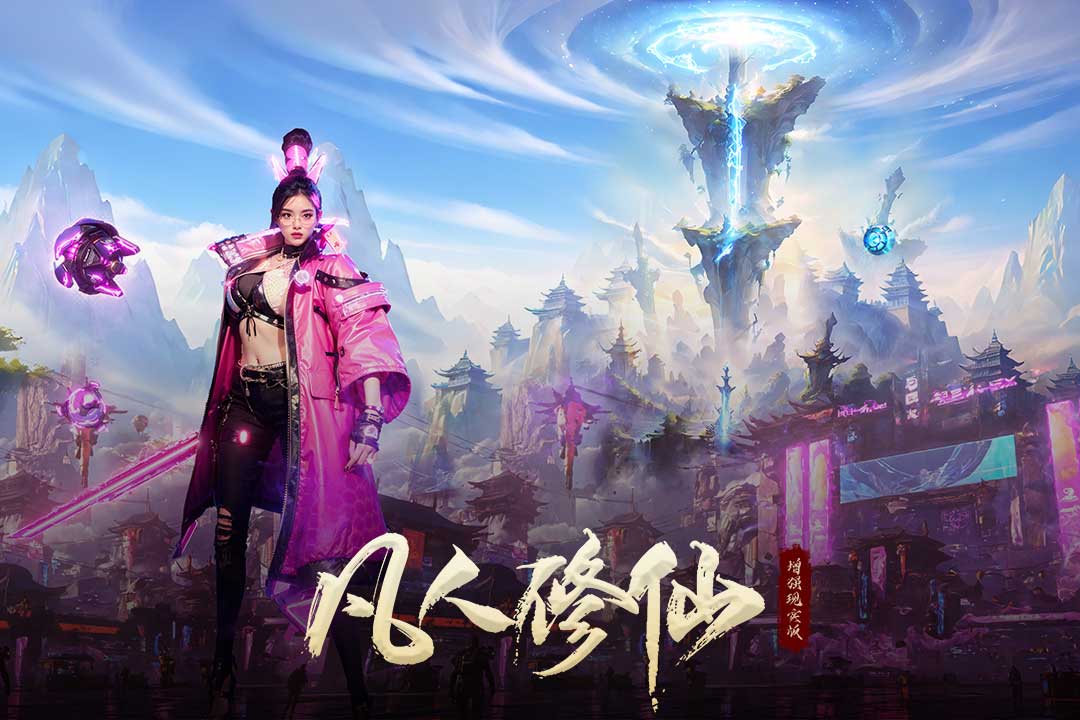 凡人修仙-增强现实版截图3