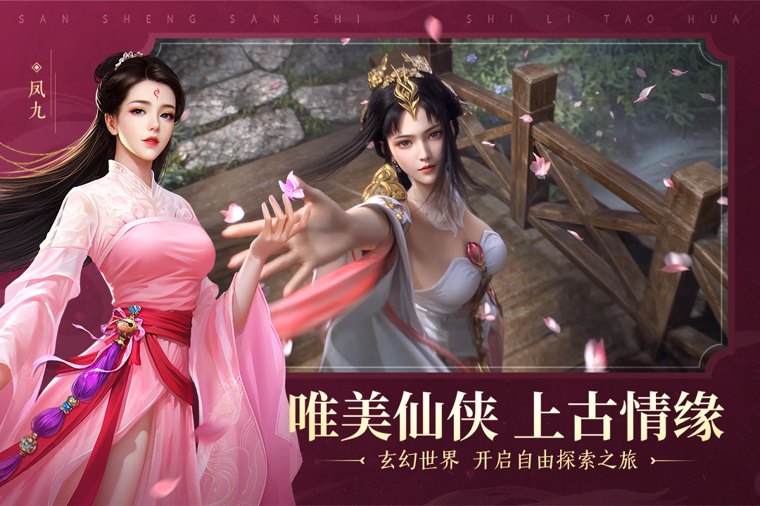 新三生三世十里桃花截图2