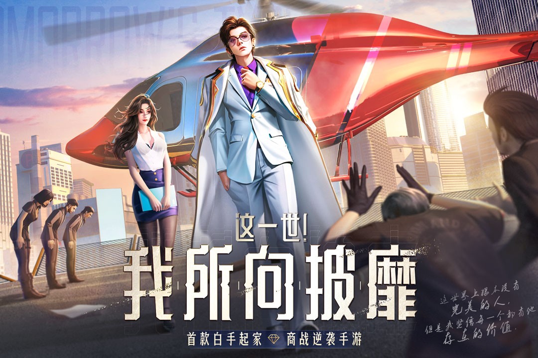 明日大亨截图2