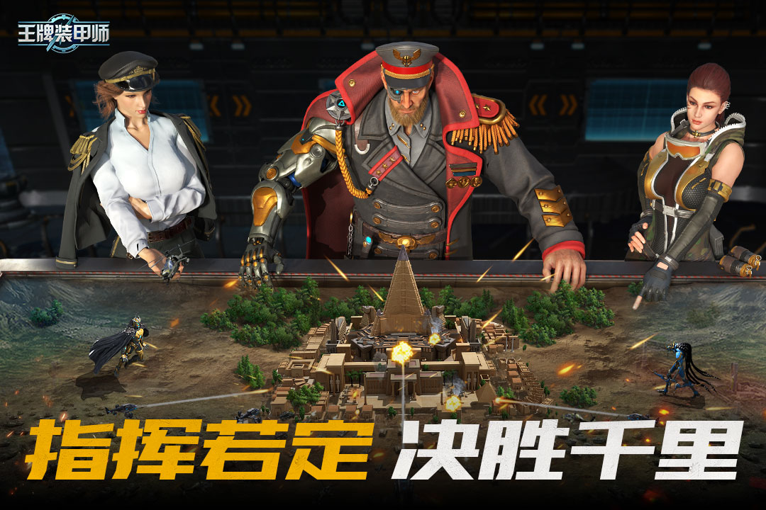 王牌装甲师截图5