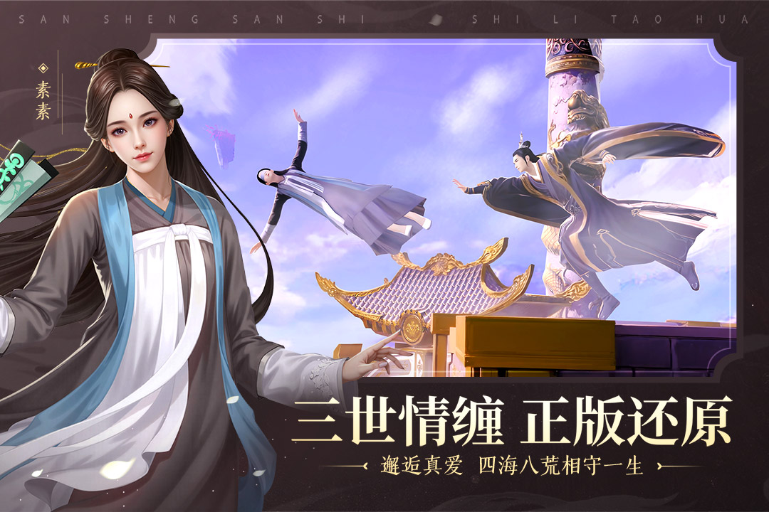 新三生三世十里桃花截图5
