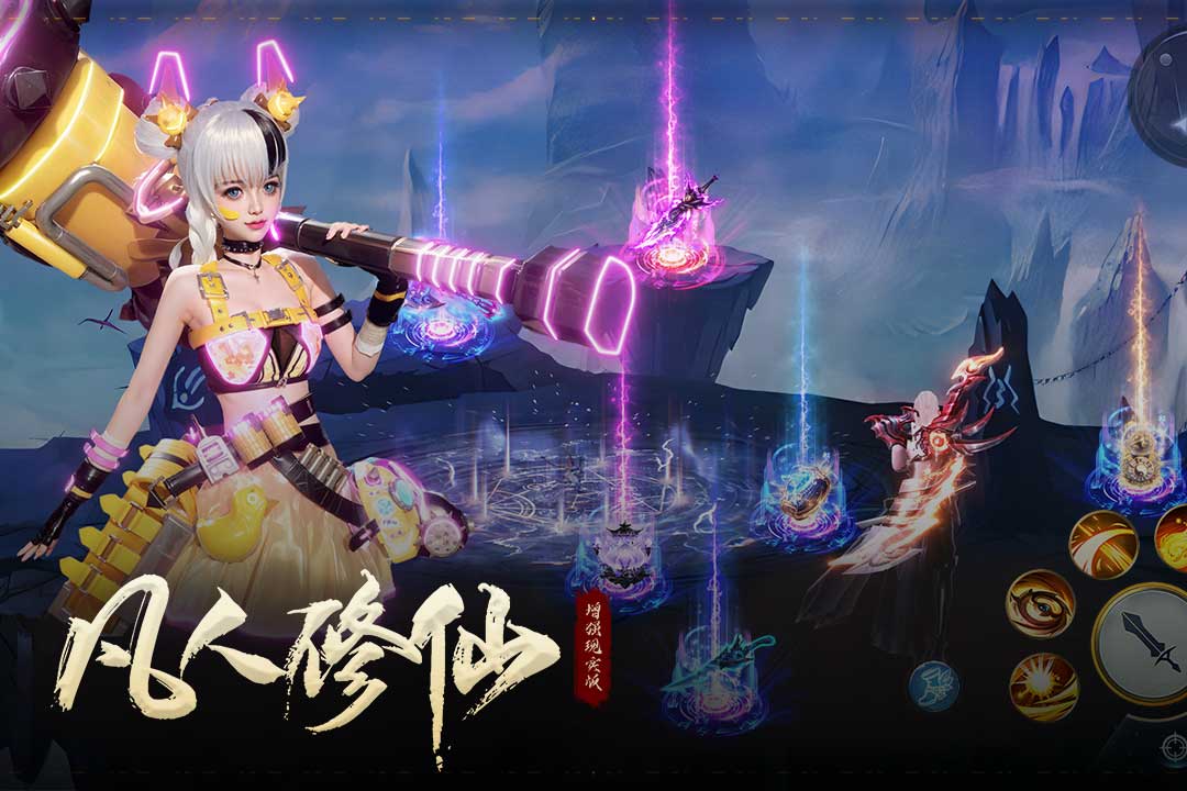 凡人修仙-增强现实版截图2