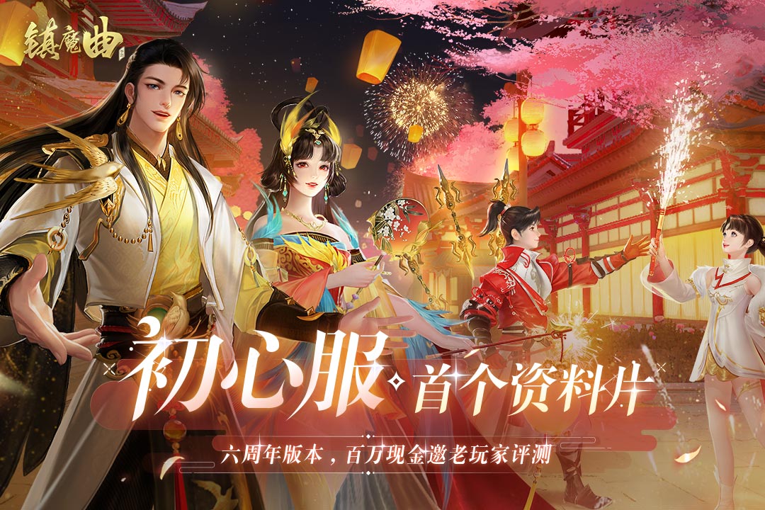 镇魔曲手游截图3