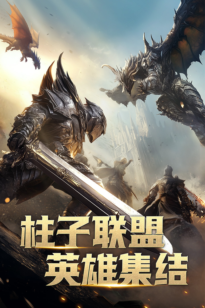 柱子英雄截图3