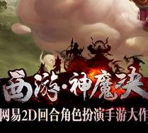 西游神魔决