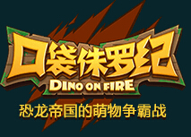 口袋侏罗纪