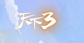 天下3Logo