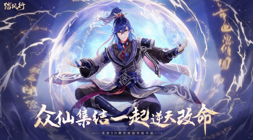 人气顶流代言《踏风行》 5月16日首发 一起修仙！