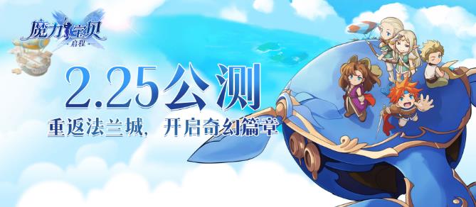 《魔力宝贝:启程》2月25日重返法兰城